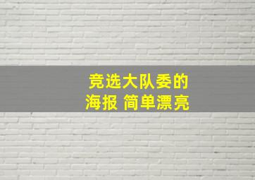 竞选大队委的海报 简单漂亮